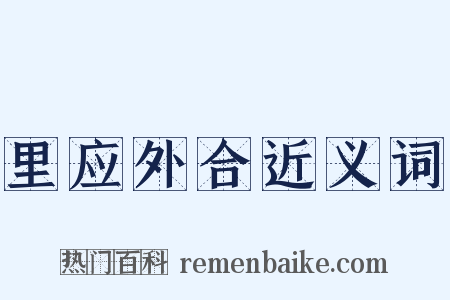 里应外合近义词是什么意思的图片